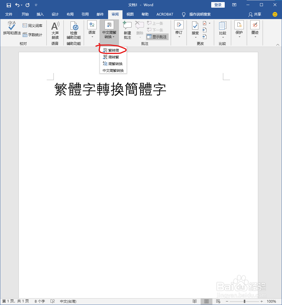 word 繁体字转换简体字