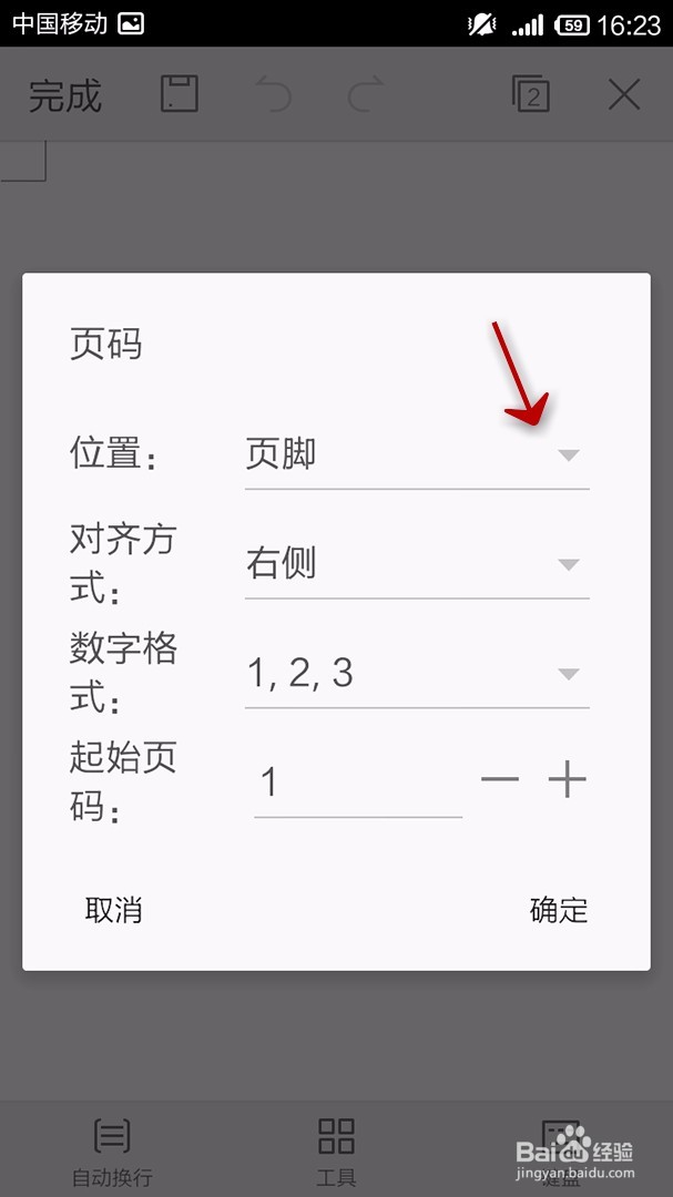 手机WPS Office文档如何插入页码