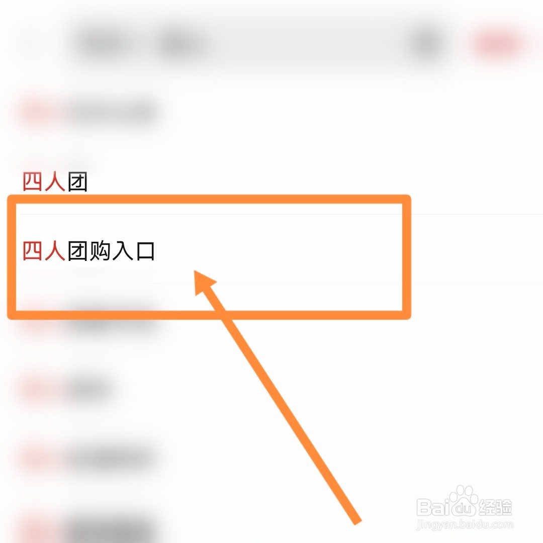 拼多多需拉4人成团怎么加入