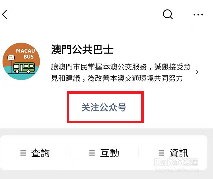微信怎么查看澳门公共巴士路线情况