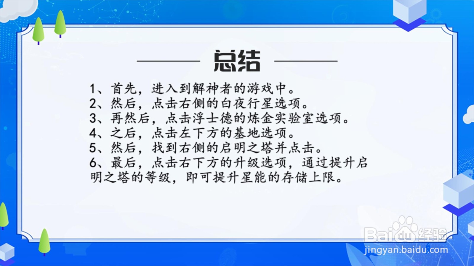 解神者怎么提升星能存储上限？