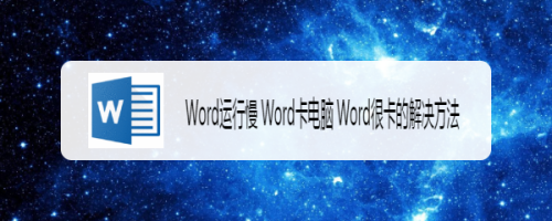 Word运行慢 Word卡电脑 Word很卡的解决方法