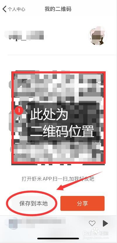 虾米音乐二维码的保存方法