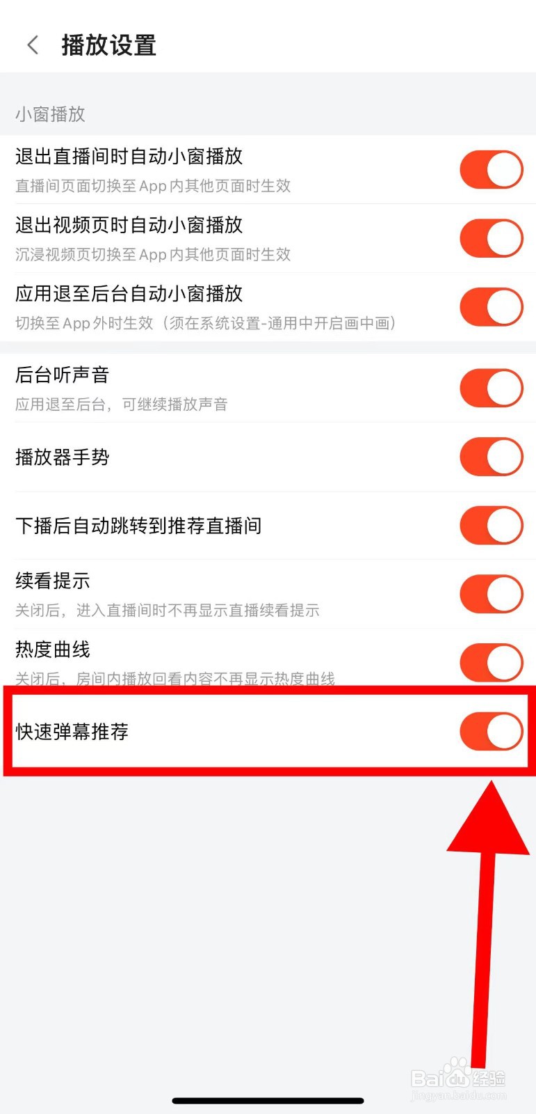 斗鱼怎样开启快速弹幕推荐