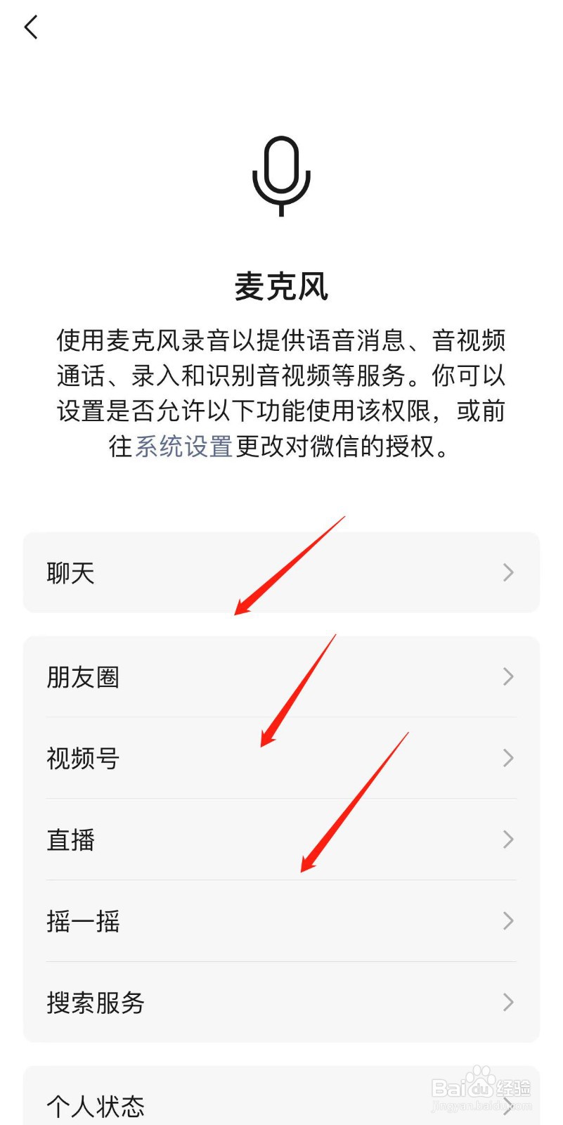微信怎样进行麦克风设置