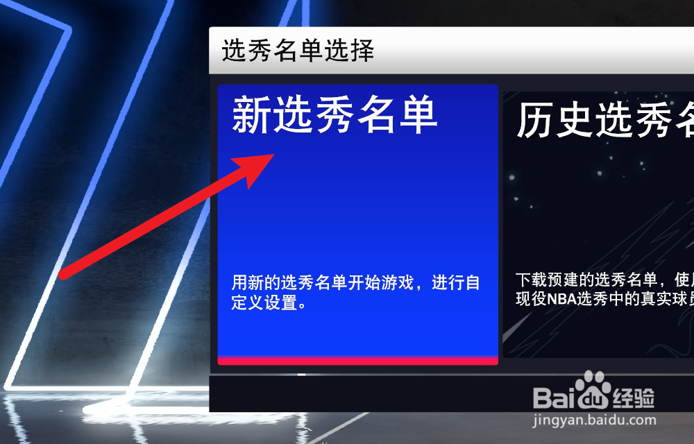 NBA2K24怎么自定义选秀名单