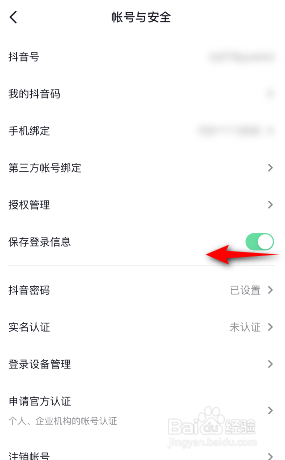 抖音怎么关闭保存登录信息