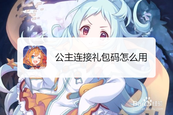 公主连接礼包码怎么用