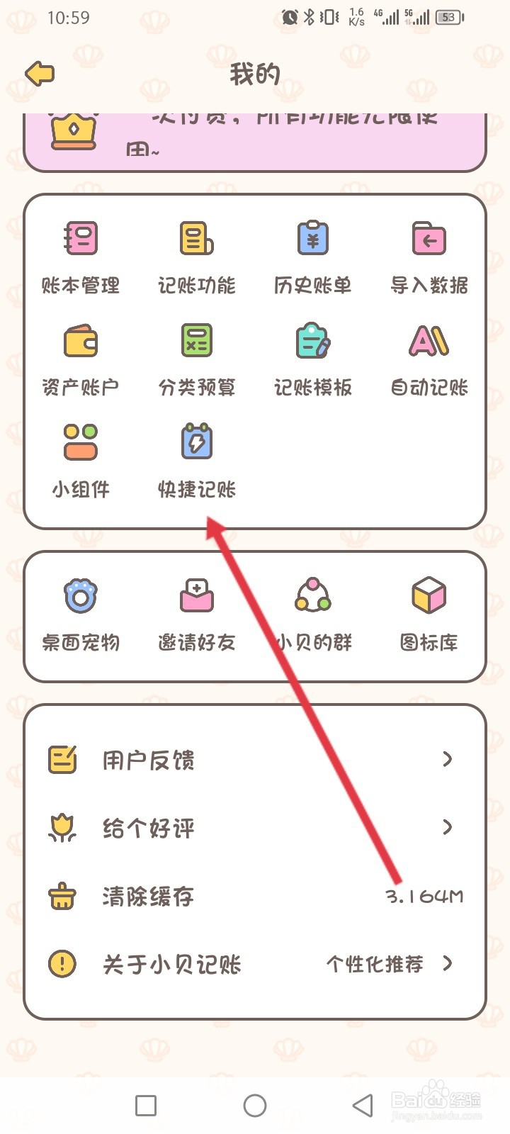 小贝记账APP如何设置快捷记账