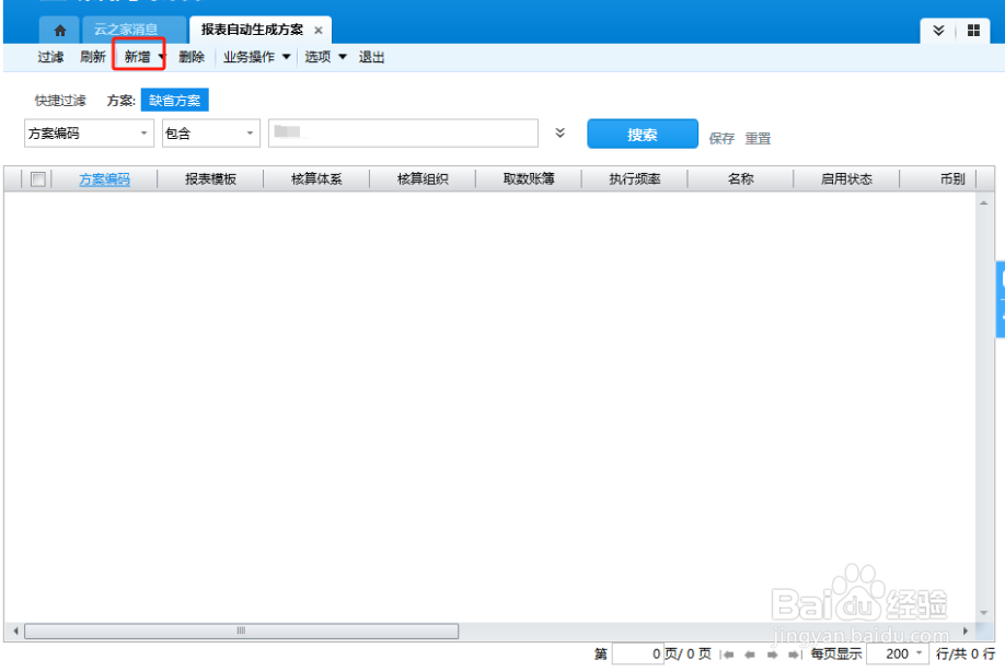 如何启用金蝶报表自动生成方案