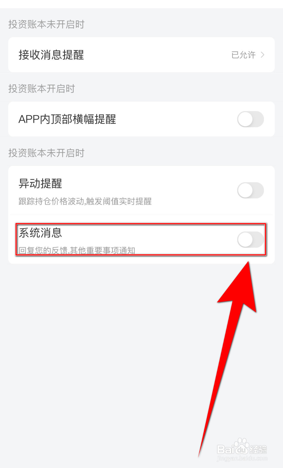 投资账本如何设置系统消息开启