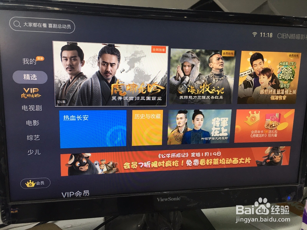 智能电视上怎么收看虎啸龙吟，操作方法