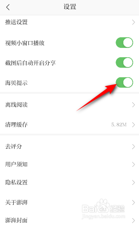 澎湃新闻怎么开启海贝提示