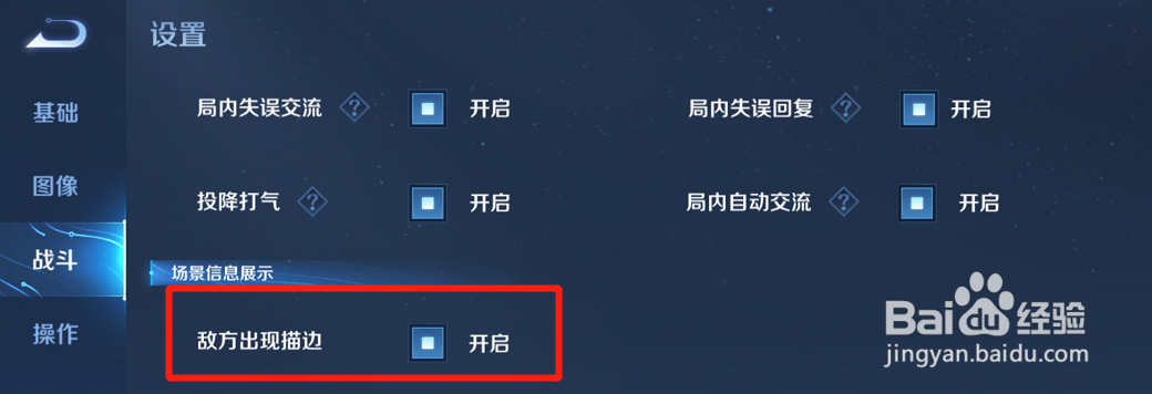 王者荣耀怎么开启敌方出现描边