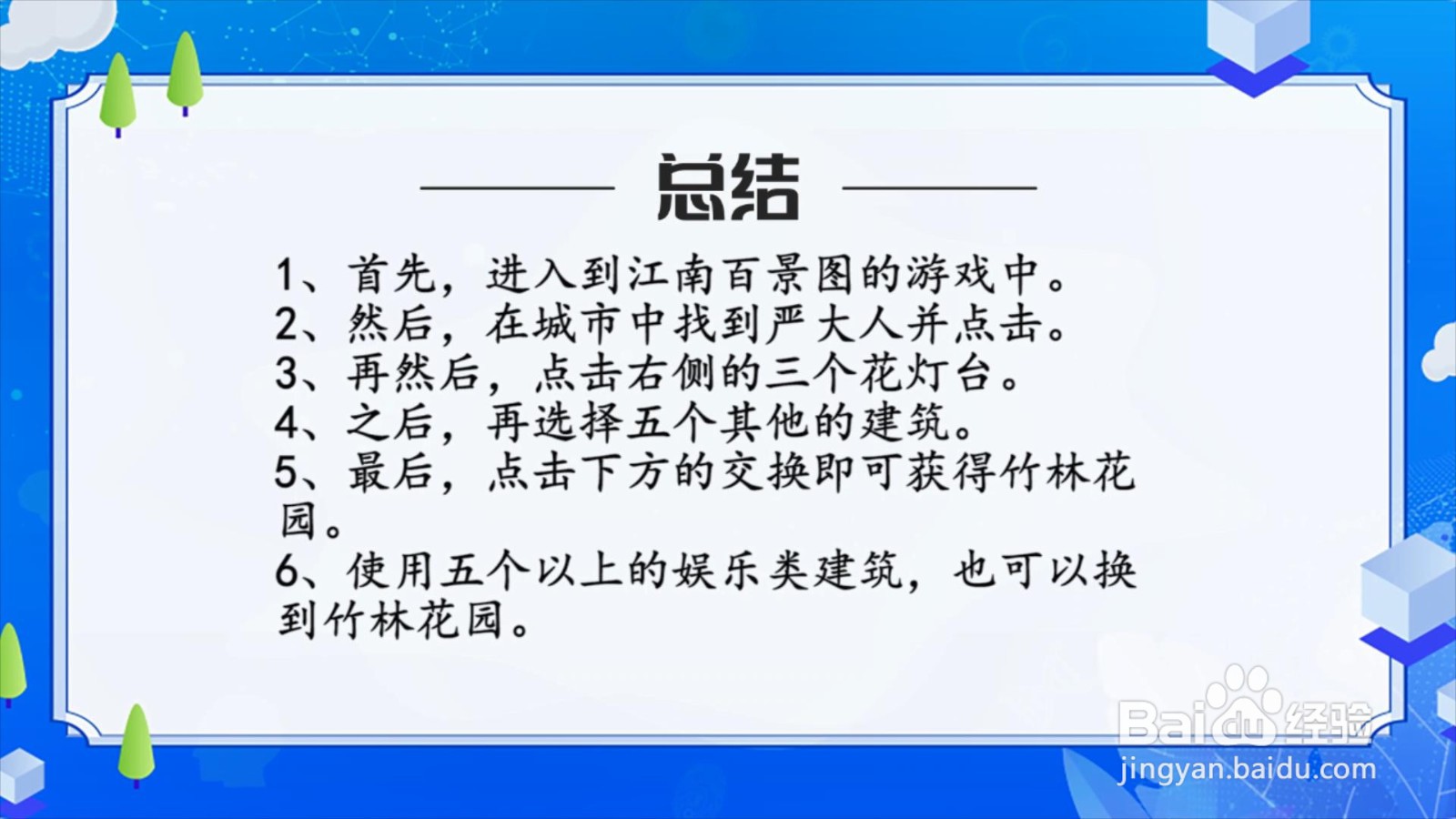 江南百景图怎么在严大人处交换到竹林花园？