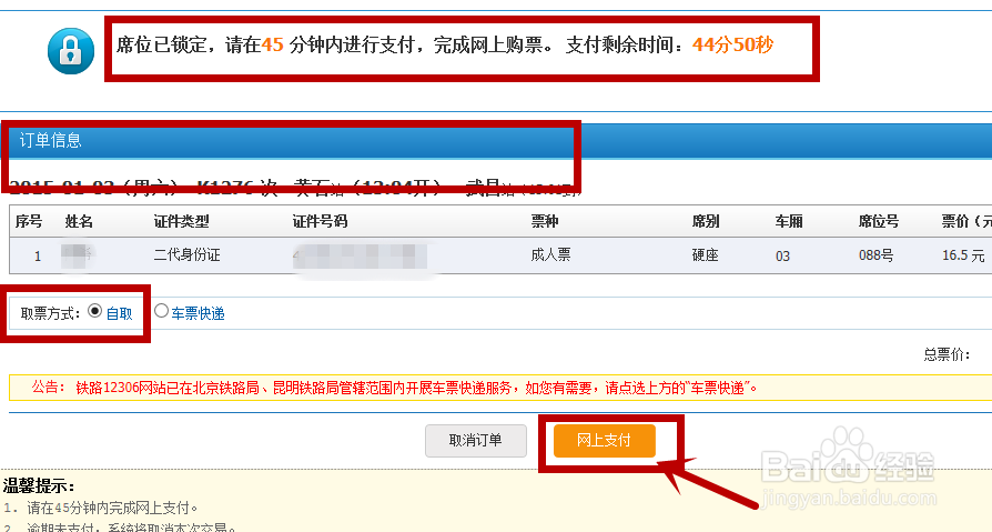 怎么在网上订火车票（支付宝支付）