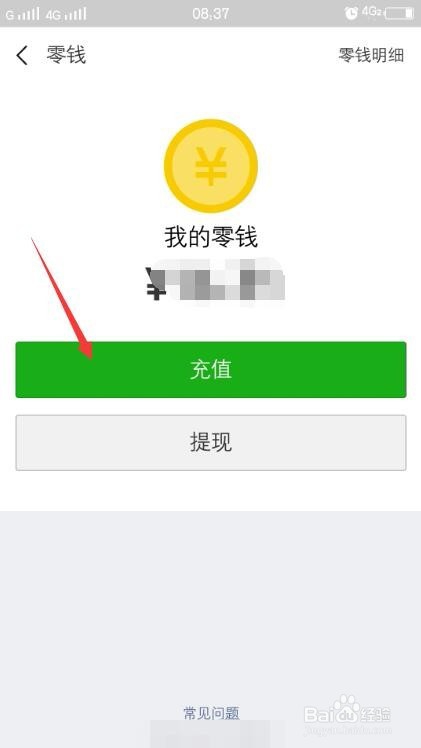 手机微信钱包怎么充值