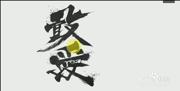 PS设计制作【敢爱】书法字体艺术字