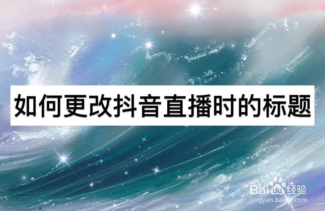 如何更改抖音直播时的标题