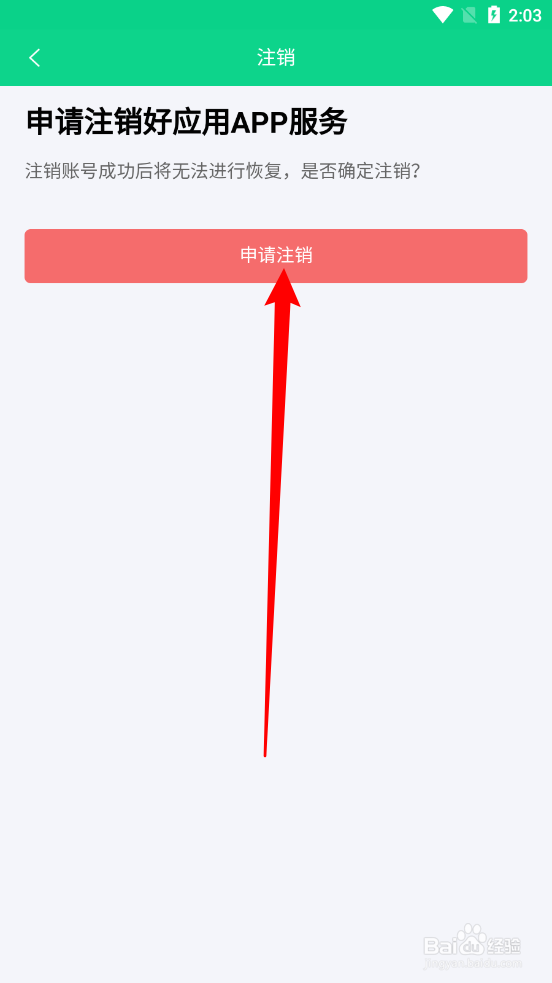 好应用APP中如何申请注销