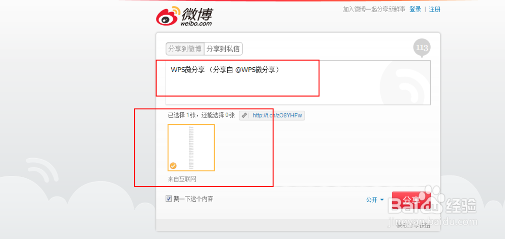 如何使用WPS制作和发布长微博（腾讯/新浪通用）