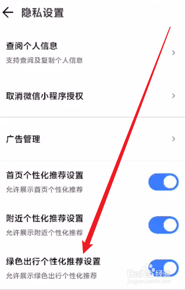 腾讯地图怎么关闭绿色出行个性化推荐设置