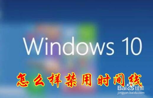 <b>Win10 1803 RS4怎么禁用时间线 如何关闭时间线</b>