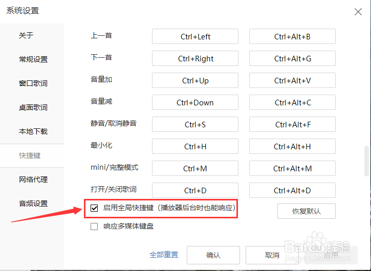酷我音乐如何禁用全局快捷键