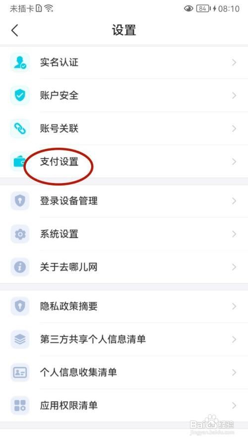 去哪儿旅行怎样关闭指纹支付