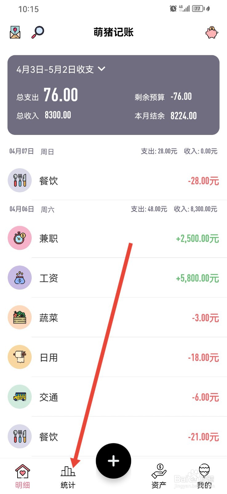 萌猪记账如何查看每月餐饮支出
