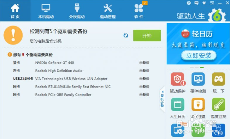 驱动人生如何安装声卡驱动