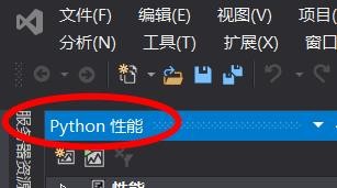 VS如何启动Python性能的性能分析