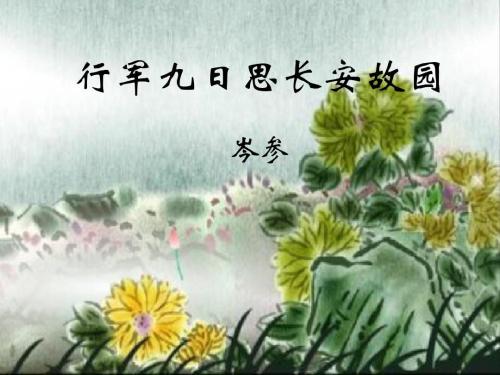 行军九日思长安故园的创作背景