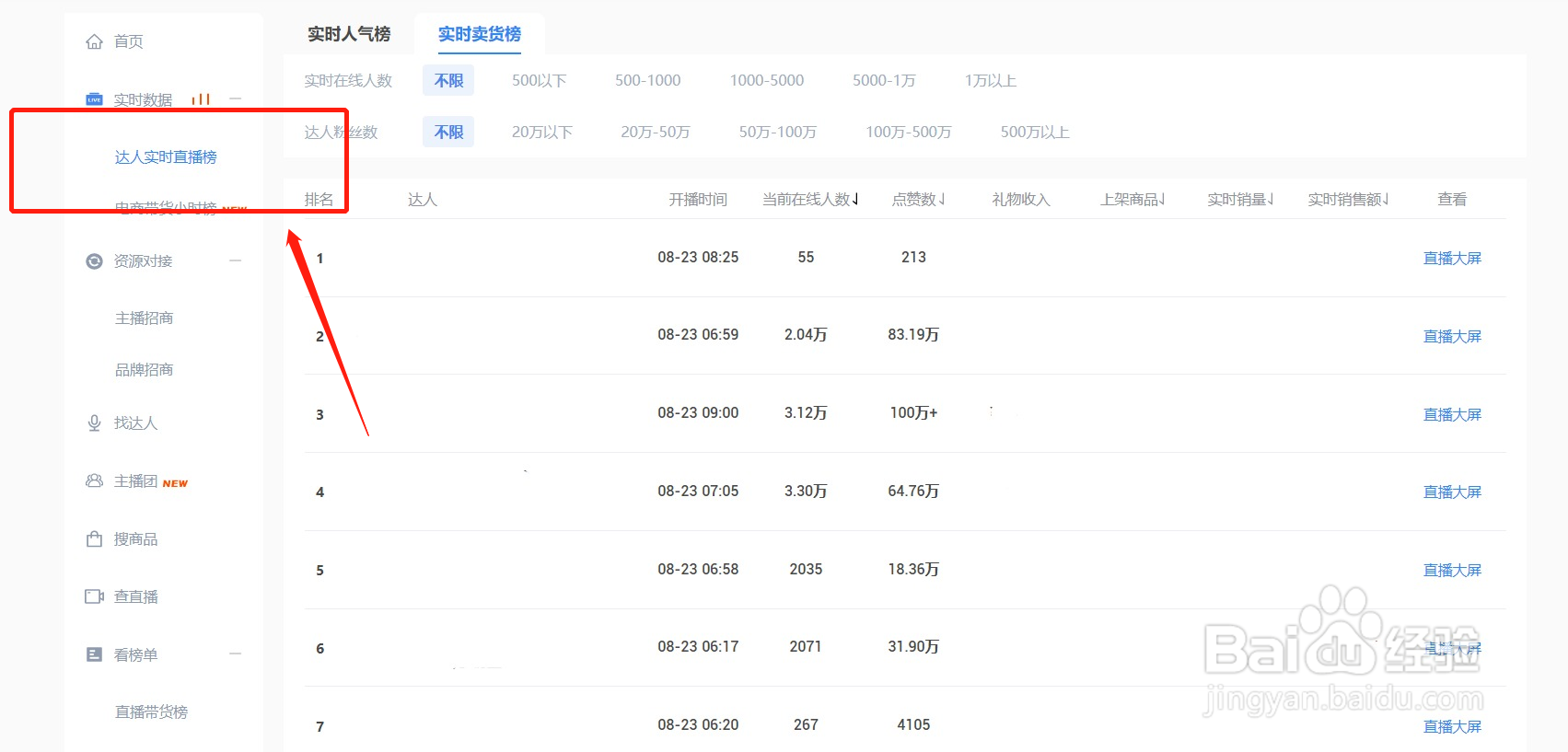 如何查询快手达人主播实时卖货榜单?
