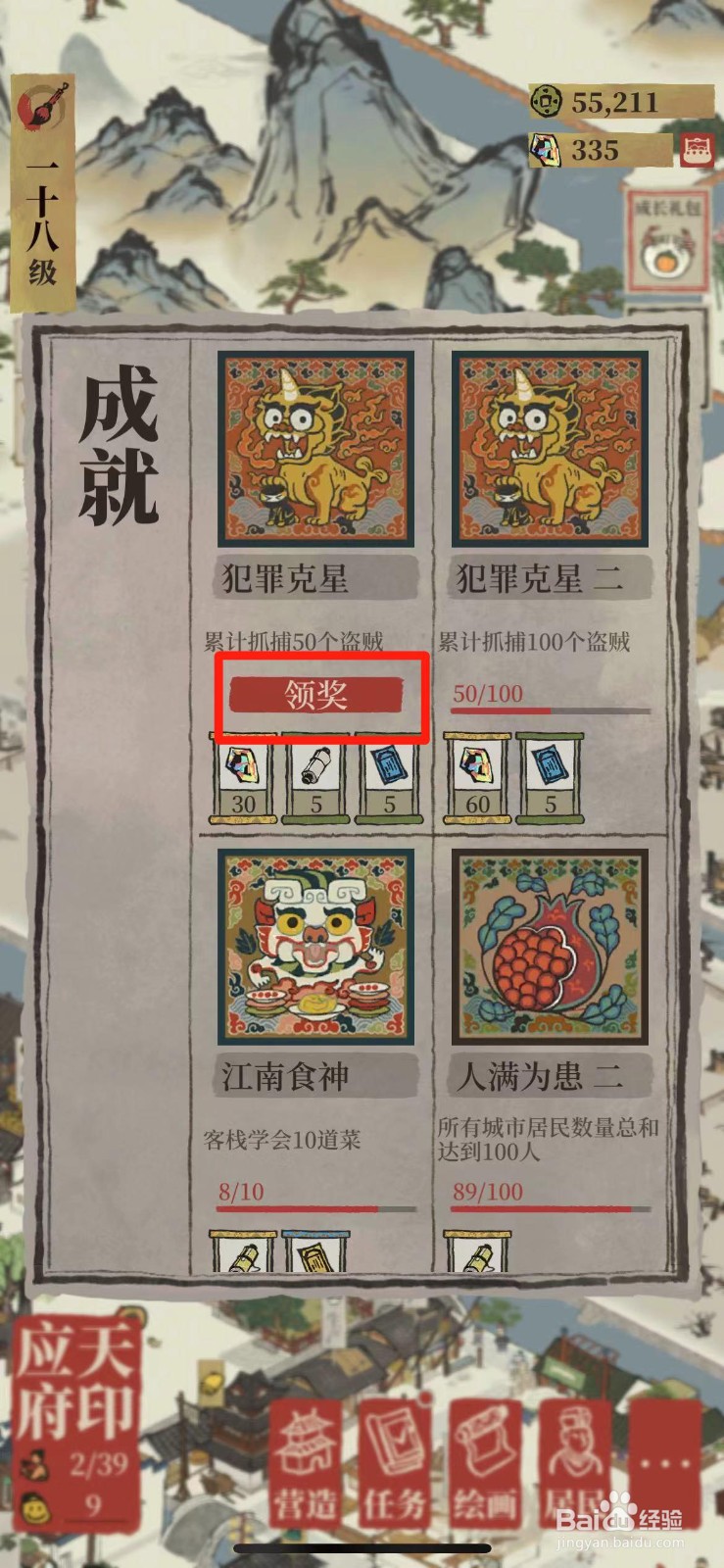 江南百景图犯罪克星成就奖励如何领取