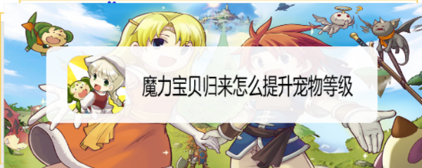 魔力宝贝归来怎么提升宠物等级