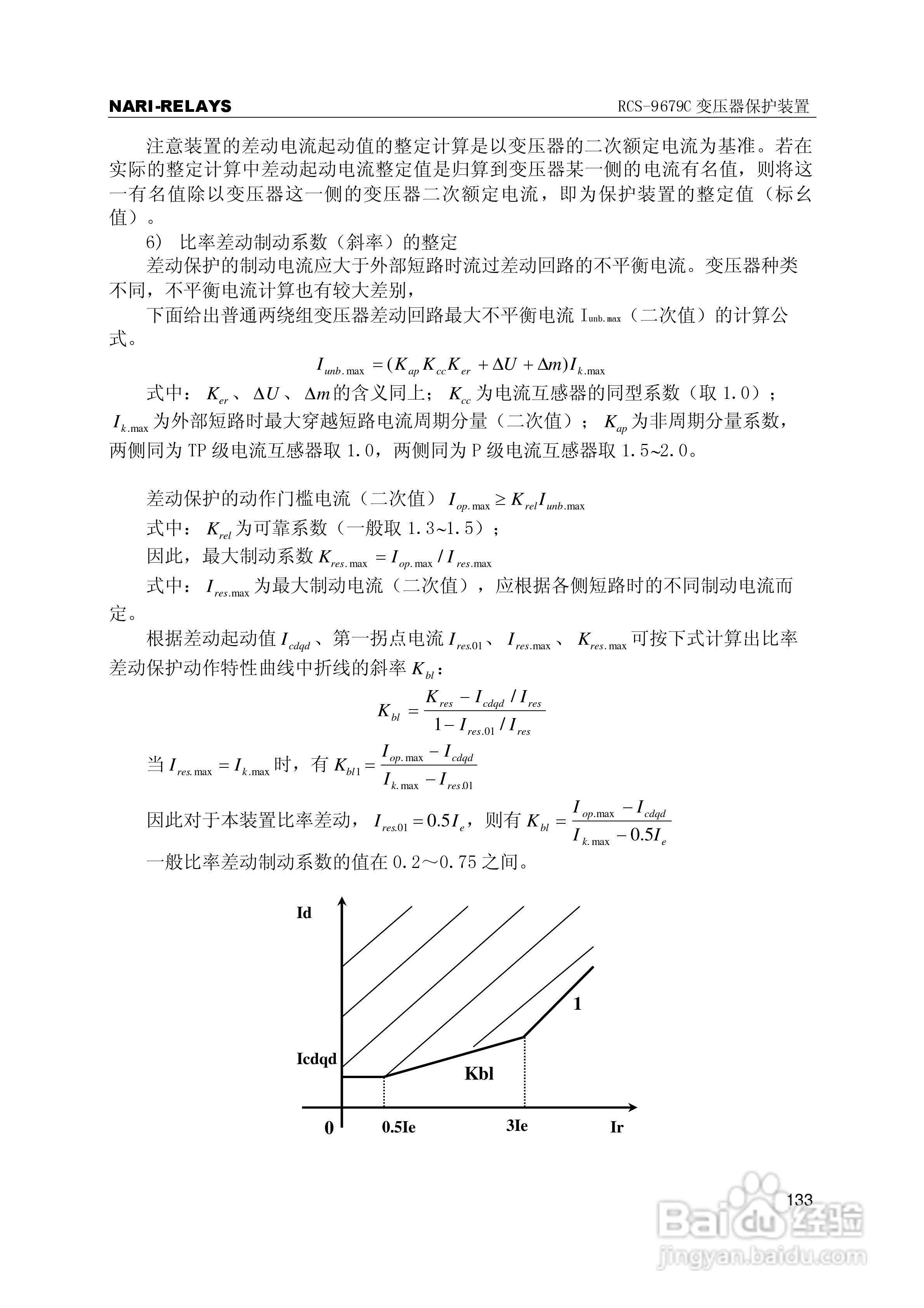 RCS-9000系列C型变压器保护部分使用说明书:[14]