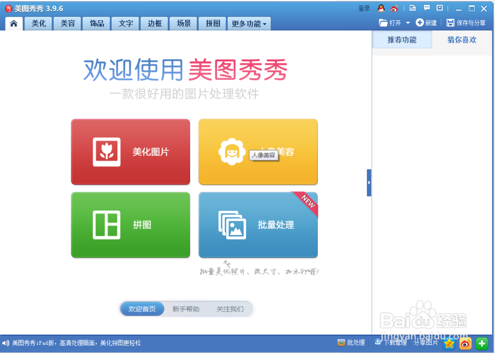 怎样在美图秀秀中制作漂亮的拼图