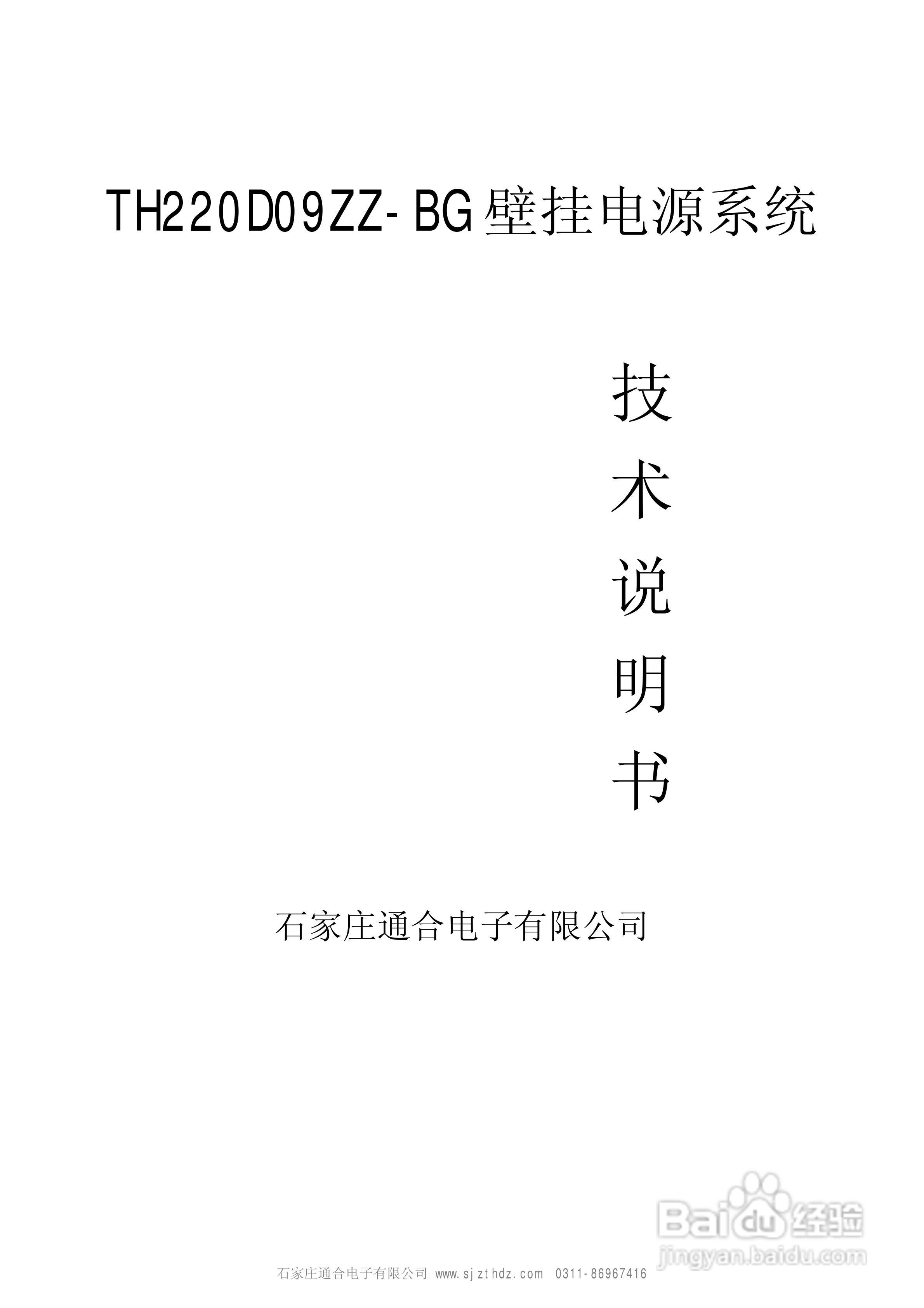 TH220D09ZZ-BG壁挂电源系统说明书:[1]