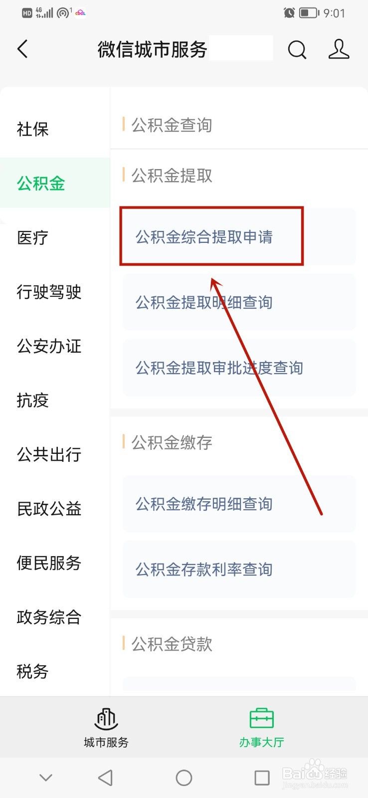 提取公积金在哪里办理手续