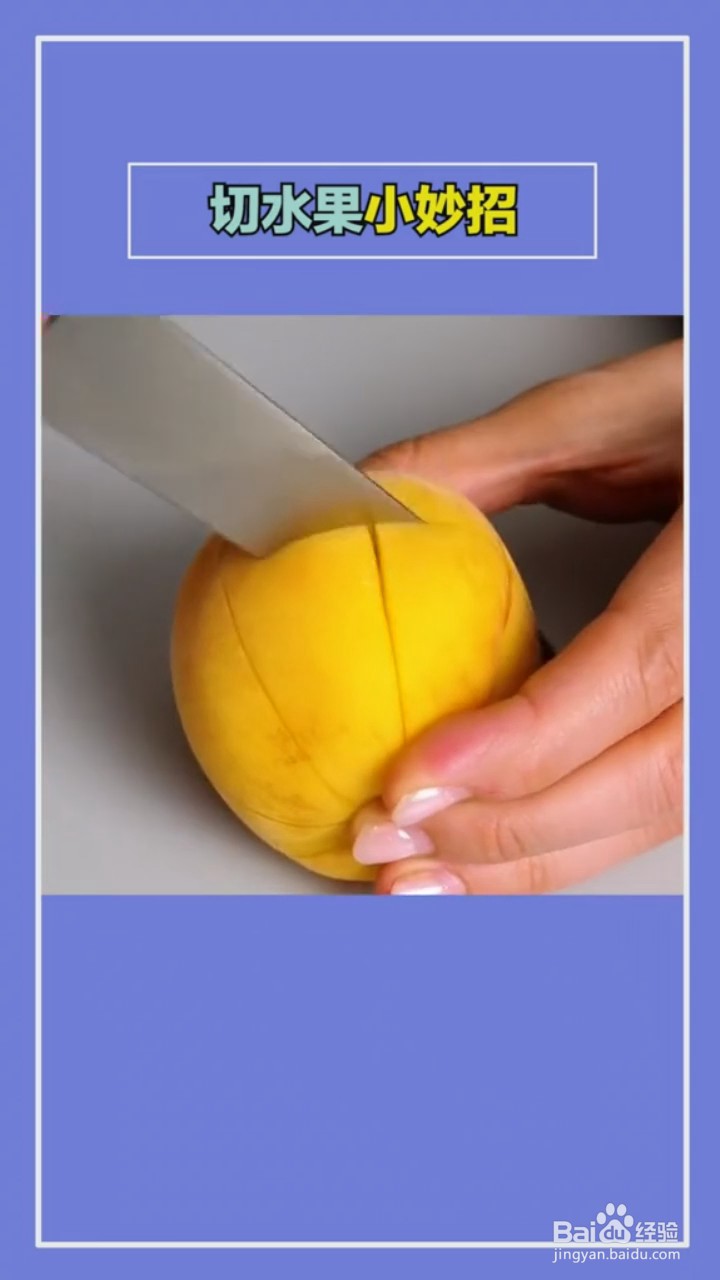 切水果的小技巧