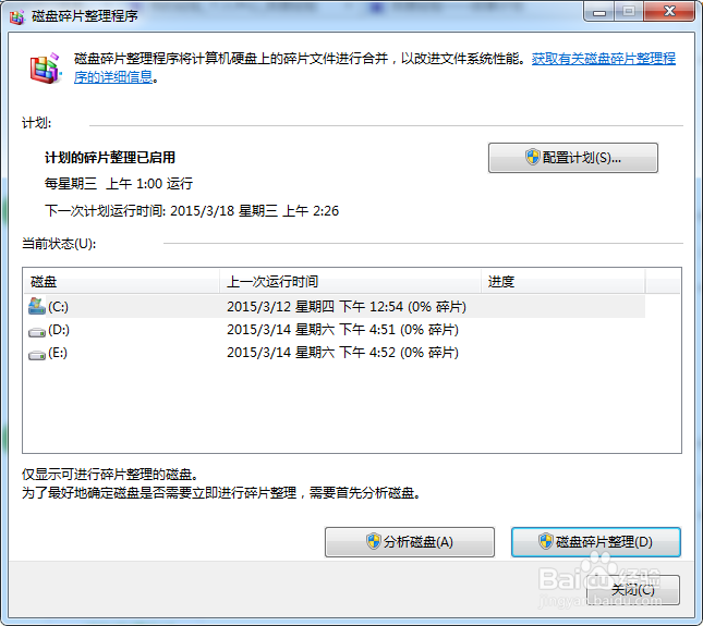 WIN7系统怎样进行碎片整理
