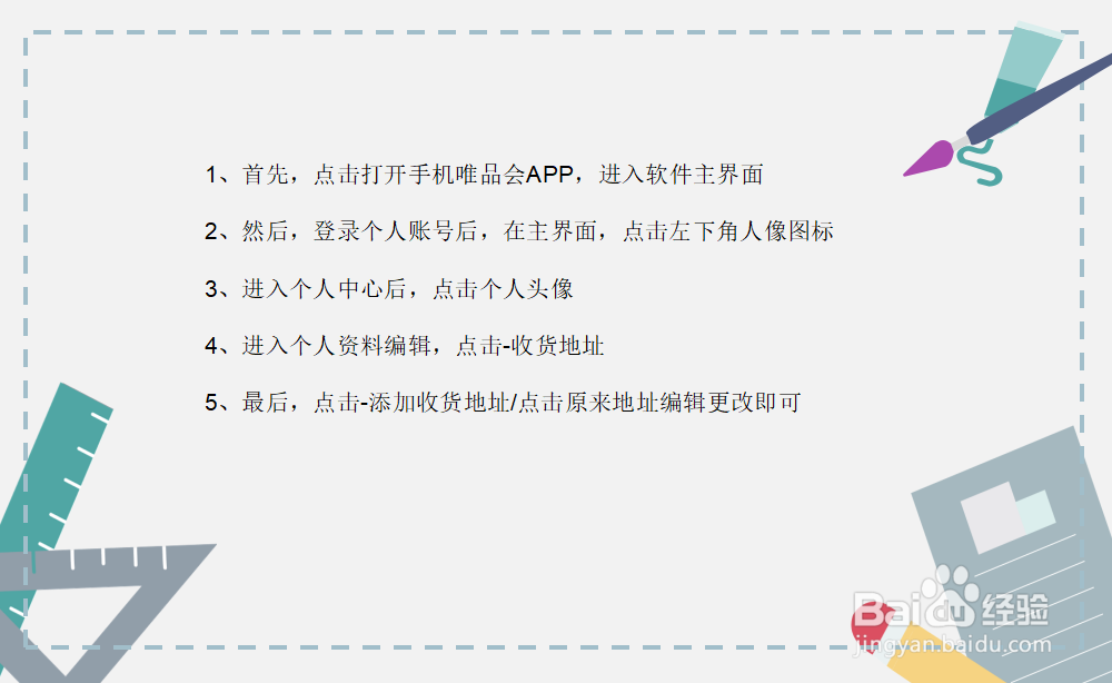 唯品会怎么添加/编辑收货地址？