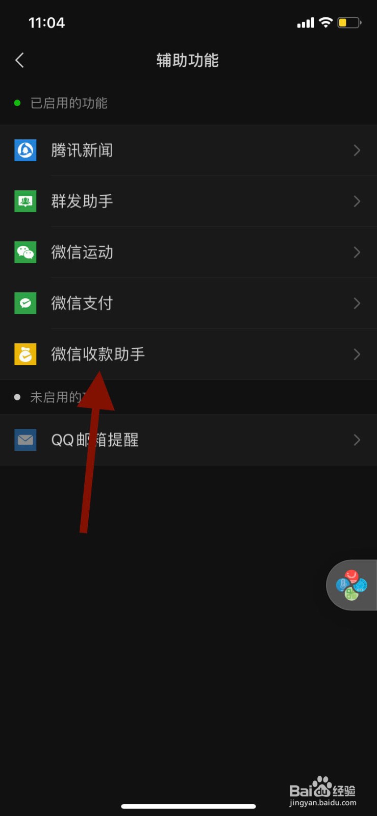 手机微信如何停用微信收款助手功能