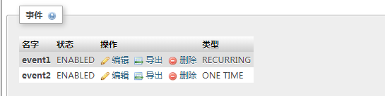 如何使用phpMyAdmin删除事件