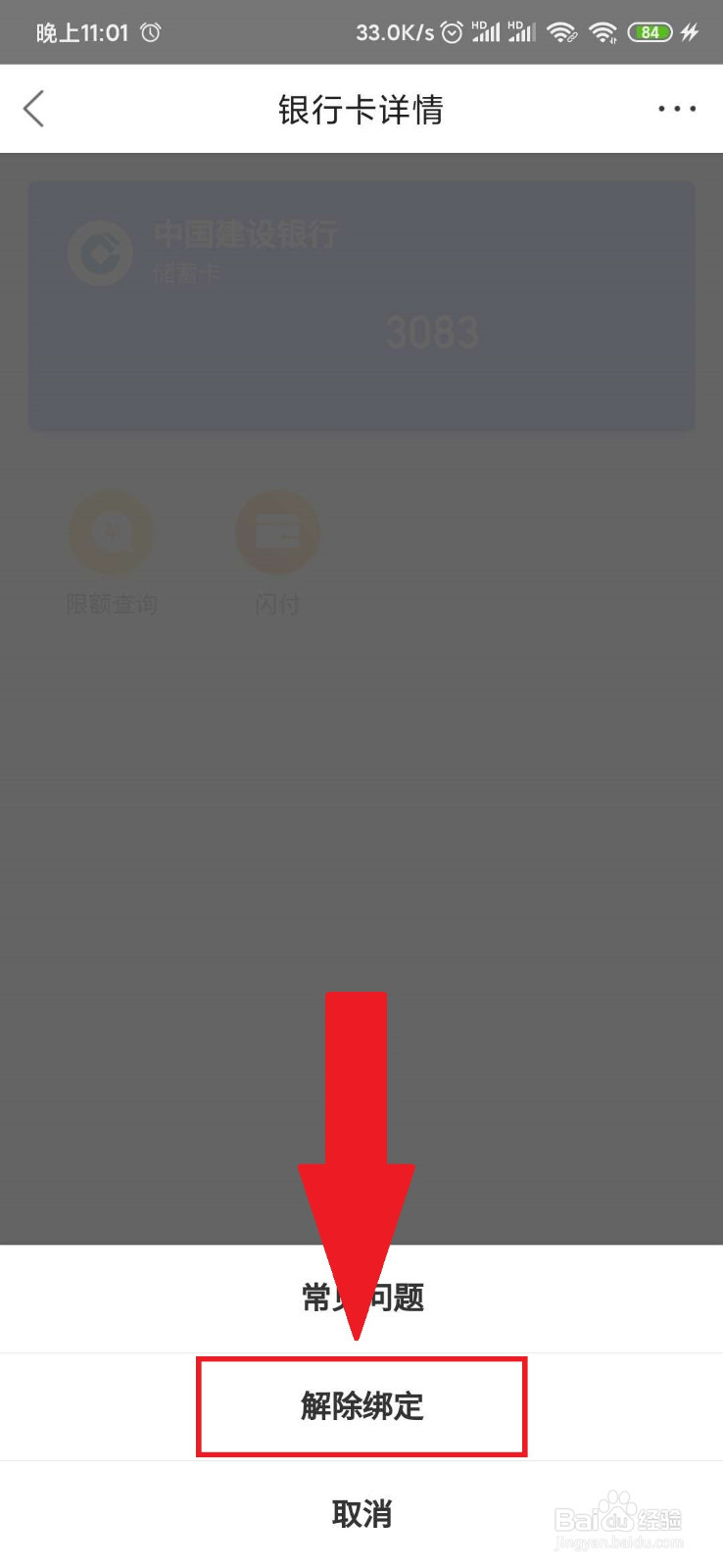 如何解除绑定钱袋宝的银行卡