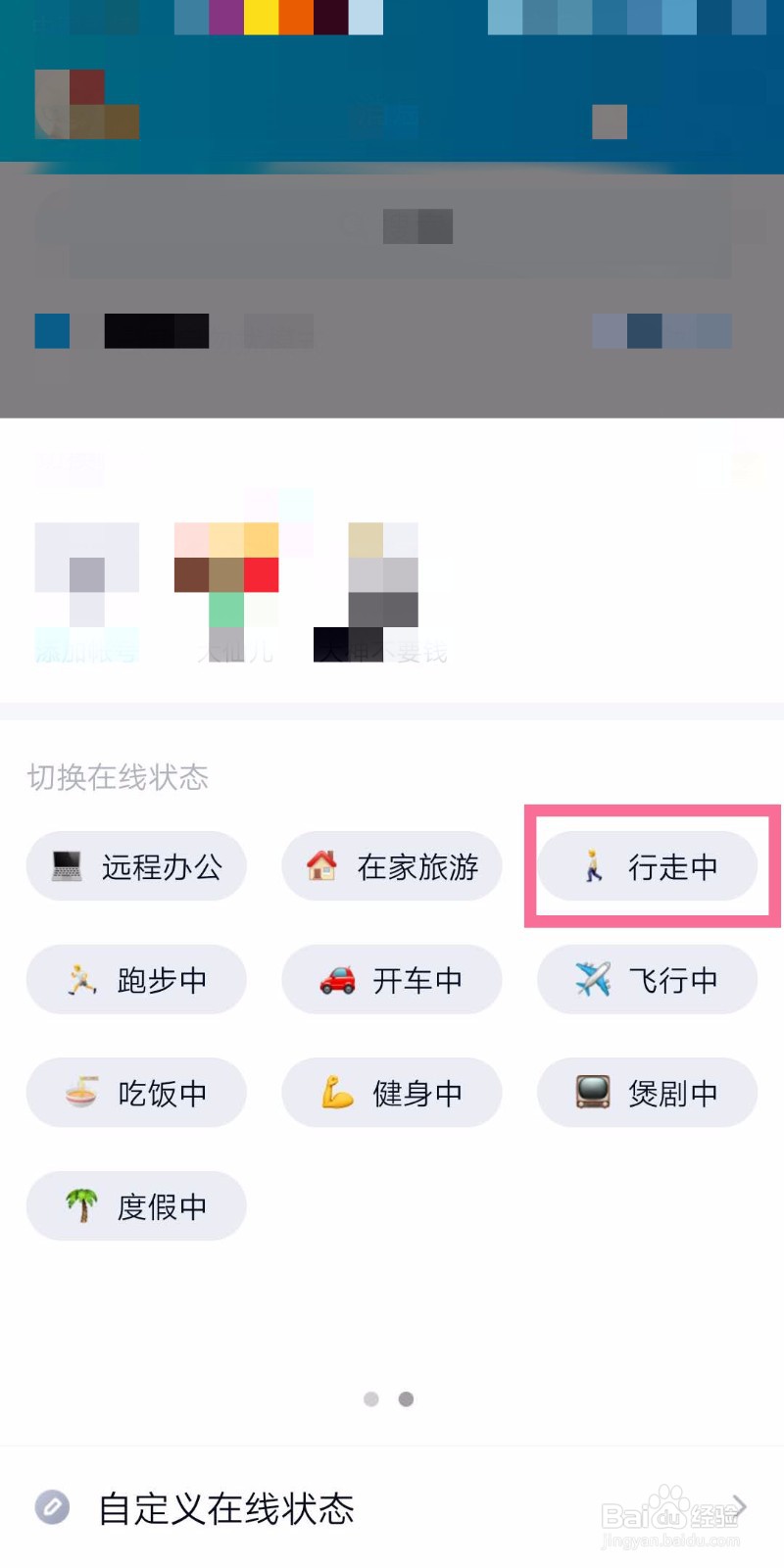 手机qq如何切换为行走中状态？