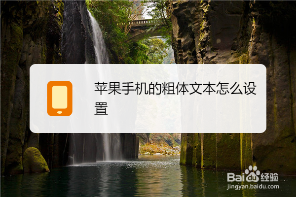 苹果手机的粗体文本怎么设置