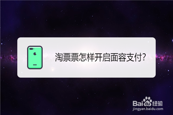 淘票票怎样开启面容支付