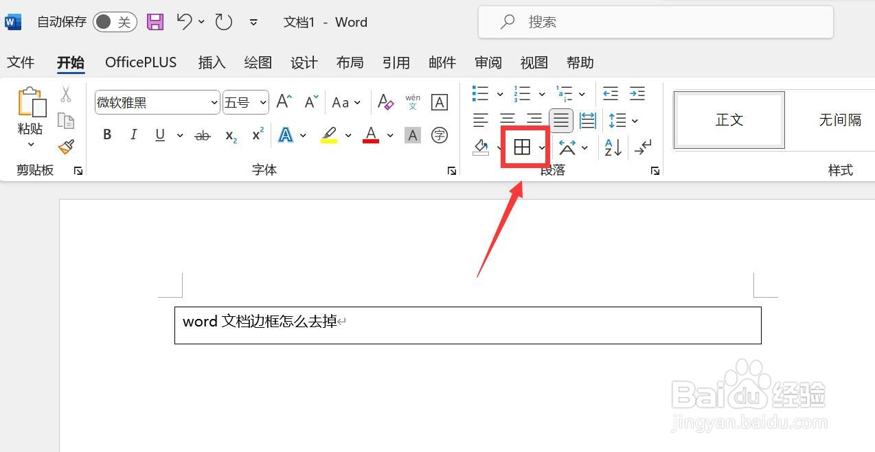 word文档边框怎么去掉